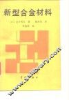 新型合金材料