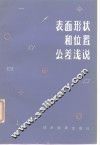 表面形状和位置公差浅说