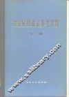 冶金矿山设计参考资料  下