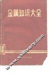 金属知识大全 封面