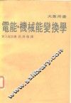电能、机械能变换学  大专用书