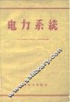 电力系统