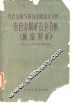 有色金属矿石全分析  钨、锡、铜矿