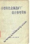 小型有色金属选矿厂设计参考资料