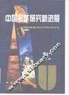 中国金矿研究新进展  第1卷  上