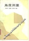 角度测量