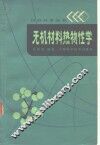无机材料热物性学