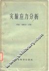 实验应力分析