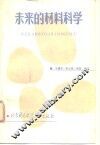 未来的材料科学