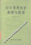 白云鄂博铁矿地质与勘探