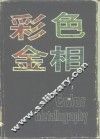 彩色金相