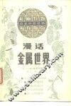 漫话金属世界