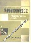 质量管理的抽样检查方法