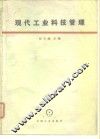 现代工业科技管理