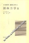 岩波讲座  基础工学12  岩波讲座  基础工学15  固体力学  3