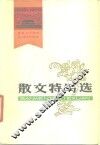 散文特写选  1949-1979