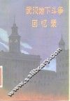 武汉地下斗争回忆录