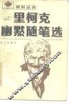 里柯克幽默随笔选