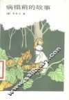 病榻前的故事
