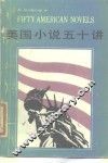 美国小说五十讲