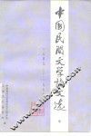 中国民间文学论文选  1949-1979  中