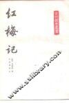 红梅记