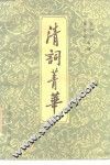 清词菁华
