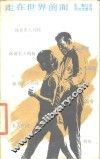 走在世界前面