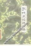 历代文论选注译