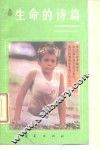 生命的诗篇