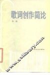 歌词创作简论