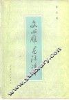 文心雕龙注译