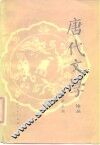 唐代文学论丛  总第5辑