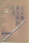 关汉卿研究资料汇考