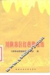 川陕苏区红色歌谣选