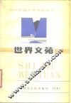 世界文苑