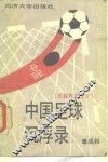 中国足球沉浮录  长篇报告文学