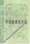 李英儒研究专集