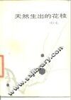 天然生出的花枝