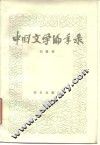 中国文学编年录