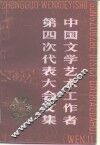 中国文学艺术工作者第四次代表大会文集