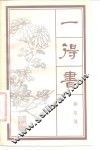 一得书