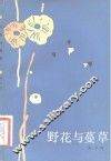 野花与蔓草