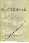 现代作家和作品  中