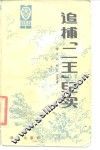 追捕“二王”纪实