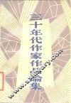 三十年代作家作品论集