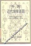 中国近代文学百题