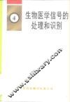 生物医学信号的处理和识别