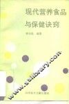 现代营养食品与保健诀窍