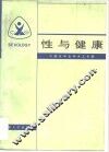 性与健康